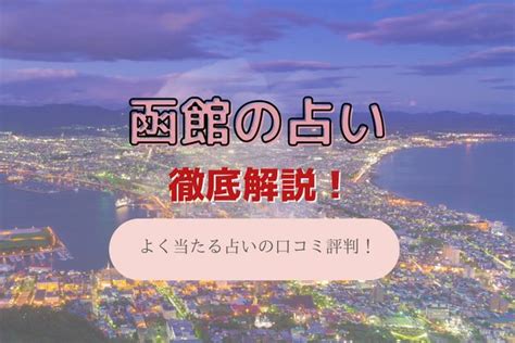 函館 占い|函館の占い13選！霊視から手相までよく当たる人気の占い師や口。